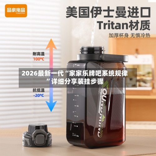 2026最新一代“家家乐牌吧系统规律”详细分享装挂步骤-第3张图片