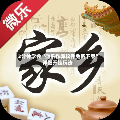 3分钟学会“微乐作弊软件免费下载”详细开挂玩法-第3张图片