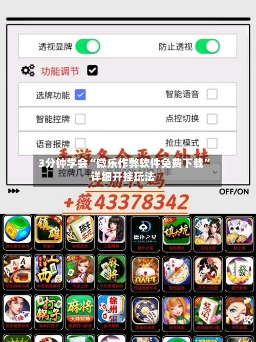 3分钟学会“微乐作弊软件免费下载”详细开挂玩法-第2张图片