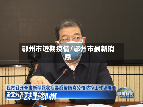 鄂州市近期疫情/鄂州市最新消息-第3张图片