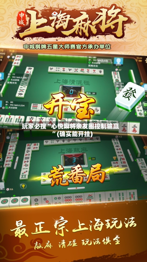 玩家必搜“心悦麻将亲友圈控制输赢	”(确实能开挂)-第2张图片