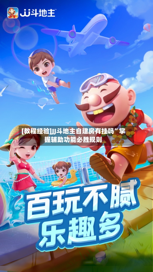 [教程经验]JJ斗地主自建房有挂吗”掌握辅助功能必胜规则-第2张图片
