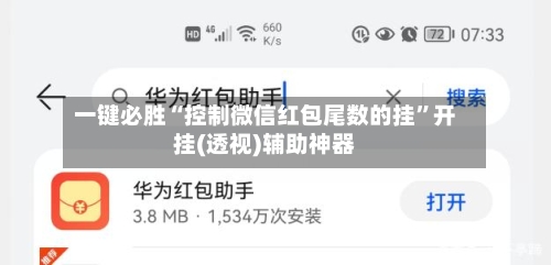 一键必胜“控制微信红包尾数的挂”开挂(透视)辅助神器-第3张图片