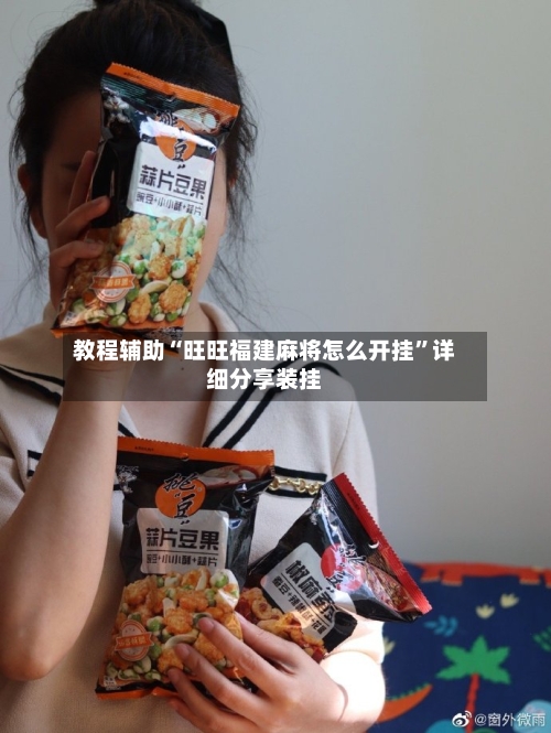 教程辅助“旺旺福建麻将怎么开挂”详细分享装挂