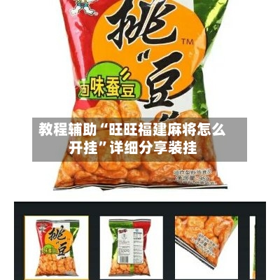 教程辅助“旺旺福建麻将怎么开挂	”详细分享装挂-第2张图片