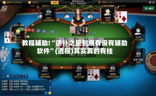 教程辅助!“德扑之星到底有没有辅助软件”(透视)其实真的有挂-第2张图片