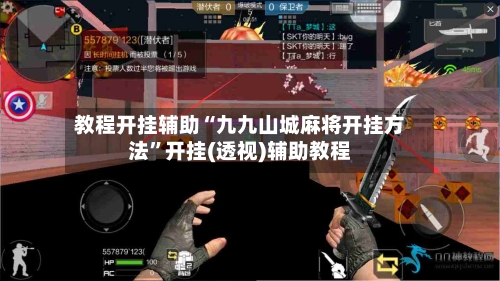 教程开挂辅助“九九山城麻将开挂方法”开挂(透视)辅助教程-第3张图片