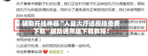 辅助开挂神器“人皇大厅透视挂免费下载”辅助通用版下载教程！-第3张图片