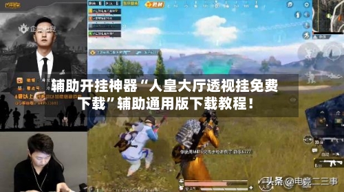 辅助开挂神器“人皇大厅透视挂免费下载	”辅助通用版下载教程！-第2张图片