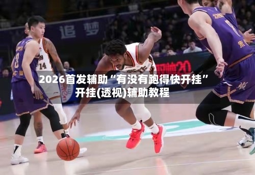 2026首发辅助“有没有跑得快开挂	”开挂(透视)辅助教程-第2张图片