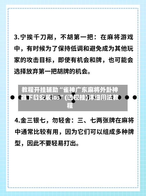 教程开挂辅助“雀神广东麻将外卦神器下载安装ios”(透视挂)详细用法教程-第3张图片