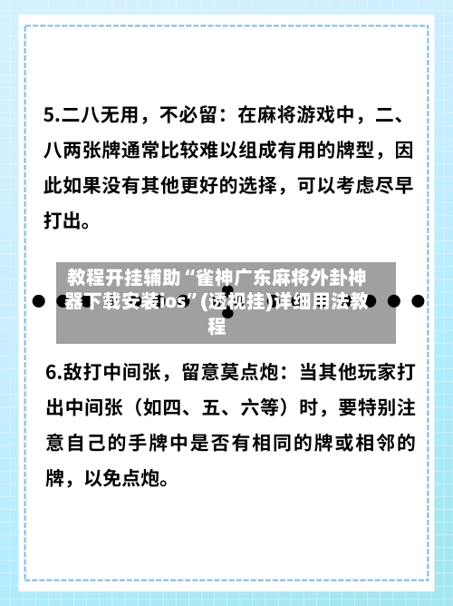 教程开挂辅助“雀神广东麻将外卦神器下载安装ios”(透视挂)详细用法教程