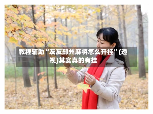 教程辅助“友友邳州麻将怎么开挂	”(透视)其实真的有挂-第2张图片