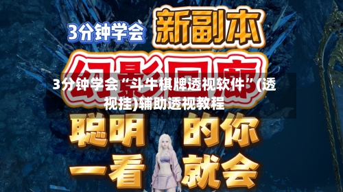 3分钟学会“斗牛棋牌透视软件	”(透视挂)辅助透视教程-第2张图片