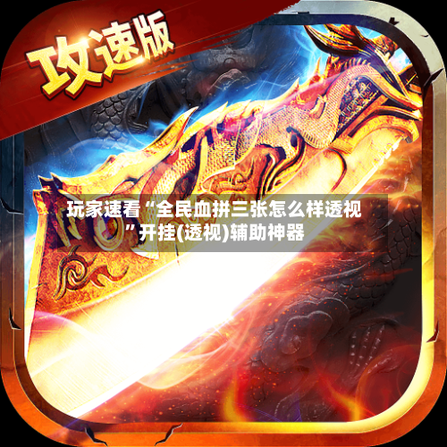 玩家速看“全民血拼三张怎么样透视”开挂(透视)辅助神器-第2张图片