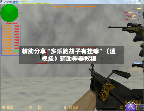 辅助分享“多乐跑胡子有挂嘛	”（透视挂）辅助神器教程-第2张图片