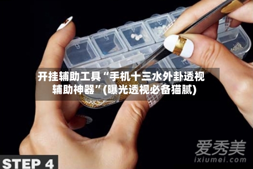 开挂辅助工具“手机十三水外卦透视辅助神器	”(曝光透视必备猫腻)-第2张图片