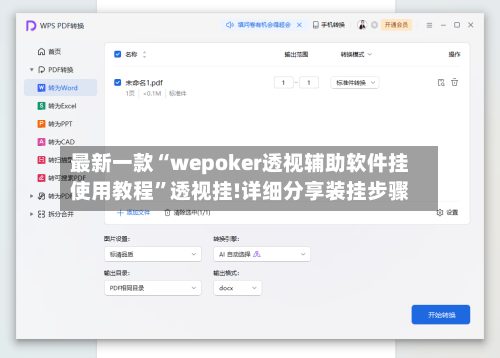 最新一款“wepoker透视辅助软件挂使用教程”透视挂!详细分享装挂步骤-第2张图片