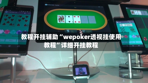 教程开挂辅助“wepoker透视挂使用教程”详细开挂教程-第2张图片