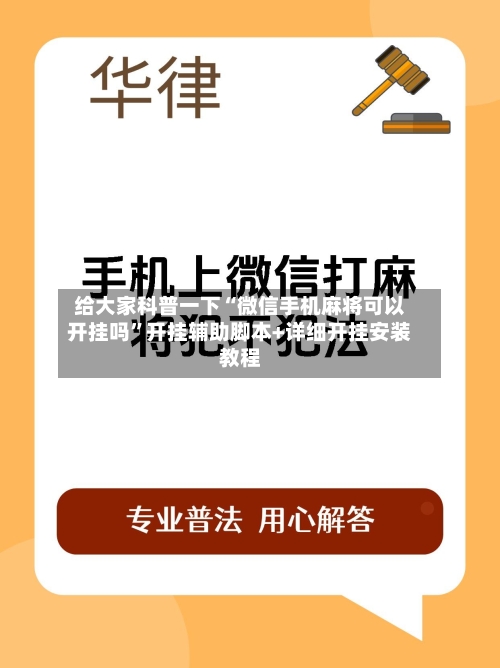 给大家科普一下“微信手机麻将可以开挂吗”开挂辅助脚本+详细开挂安装教程-第2张图片