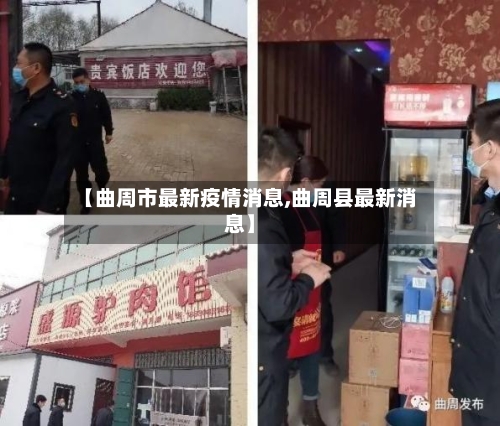 【曲周市最新疫情消息,曲周县最新消息】