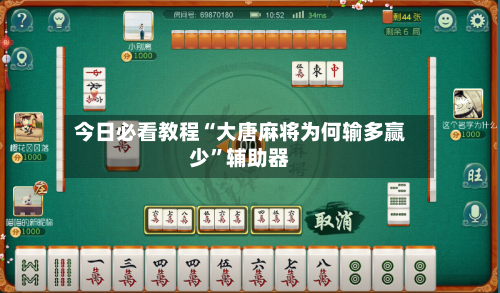 今日必看教程“大唐麻将为何输多赢少”辅助器-第2张图片