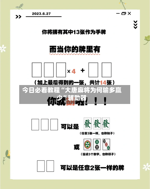 今日必看教程“大唐麻将为何输多赢少	”辅助器-第3张图片