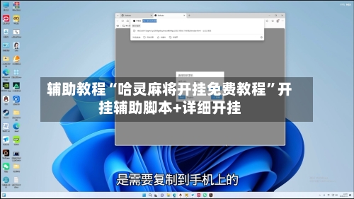 辅助教程“哈灵麻将开挂免费教程”开挂辅助脚本+详细开挂