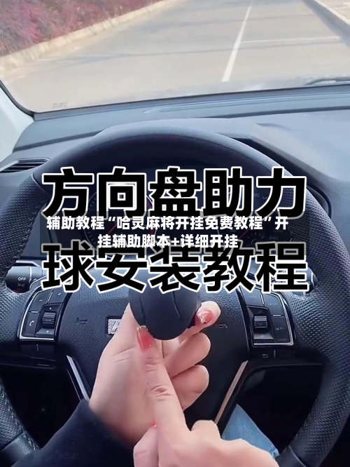 辅助教程“哈灵麻将开挂免费教程	”开挂辅助脚本+详细开挂-第2张图片