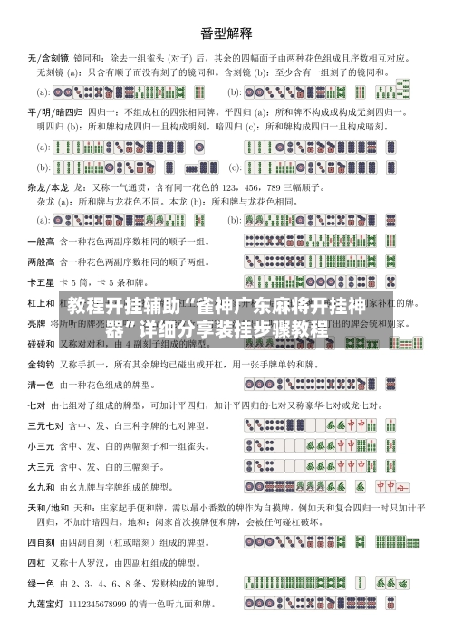 教程开挂辅助“雀神广东麻将开挂神器”详细分享装挂步骤教程