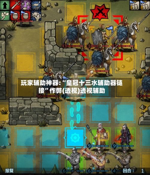 玩家辅助神器:“皇冠十三水辅助器链接”作弊(透视)透视辅助-第2张图片