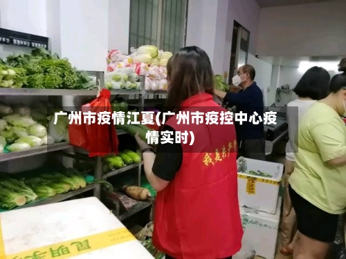 广州市疫情江夏(广州市疫控中心疫情实时)-第2张图片