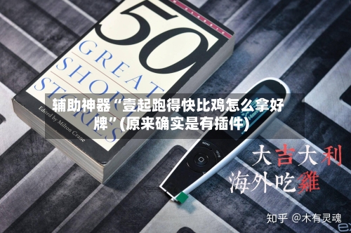 辅助神器“壹起跑得快比鸡怎么拿好牌”(原来确实是有插件) 