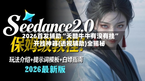 2026首发辅助“天酷牛牛有没有挂”开挂神器{透视辅助}全揭秘-第3张图片
