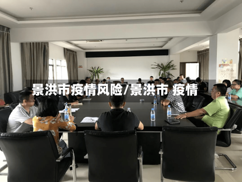 景洪市疫情风险/景洪市 疫情