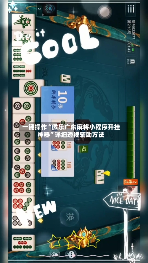 一键操作“微乐广东麻将小程序开挂神器	”详细透视辅助方法-第2张图片