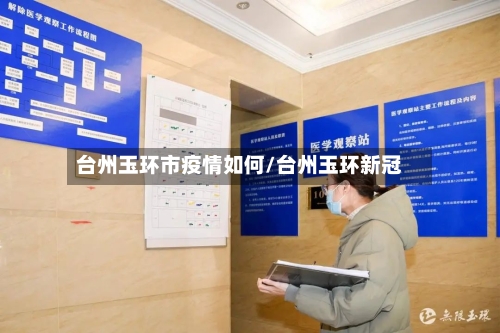 台州玉环市疫情如何/台州玉环新冠-第2张图片