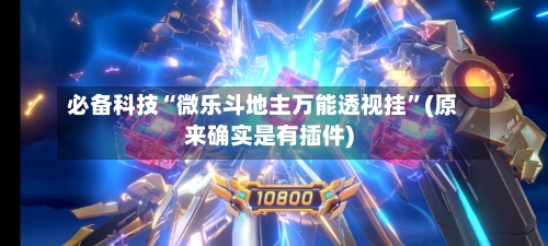 必备科技“微乐斗地主万能透视挂”(原来确实是有插件)-第2张图片