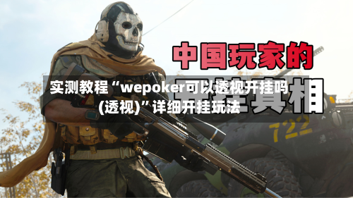 实测教程“wepoker可以透视开挂吗(透视)”详细开挂玩法-第2张图片