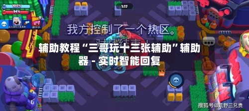 辅助教程“三哥玩十三张辅助”辅助器 - 实时智能回复-第2张图片