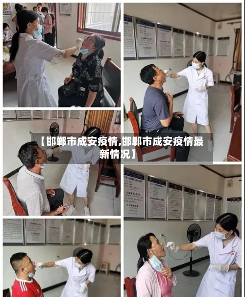 【邯郸市成安疫情,邯郸市成安疫情最新情况】