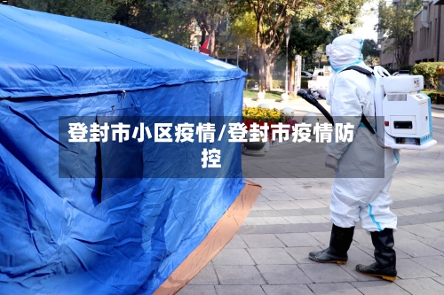 登封市小区疫情/登封市疫情防控-第2张图片