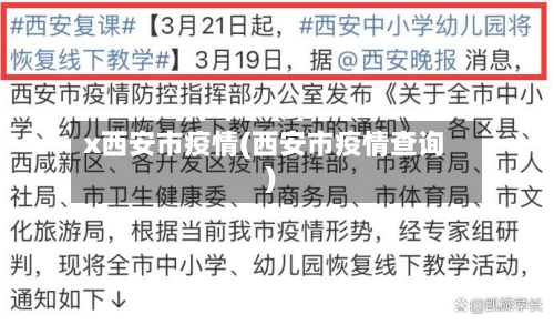 x西安市疫情(西安市疫情查询)