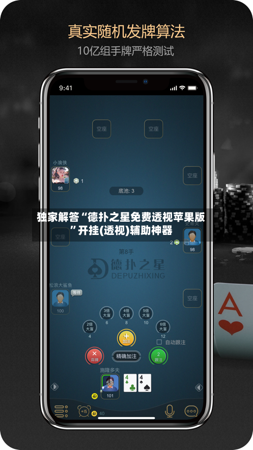 独家解答“德扑之星免费透视苹果版	”开挂(透视)辅助神器-第2张图片