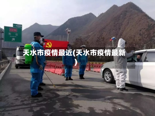 天水市疫情最近(天水市疫情最新)