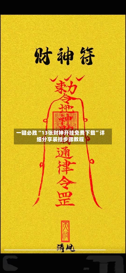 一键必胜“13张财神开挂免费下载”详细分享装挂步骤教程-第2张图片