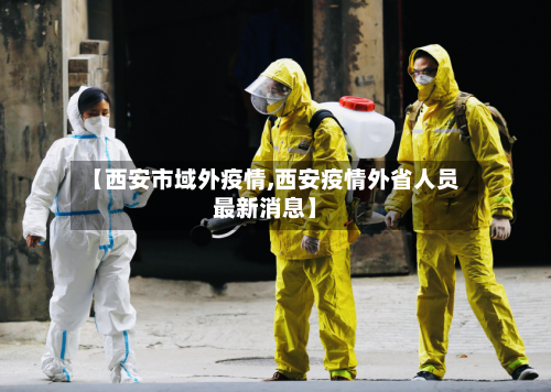 【西安市域外疫情,西安疫情外省人员最新消息】-第2张图片