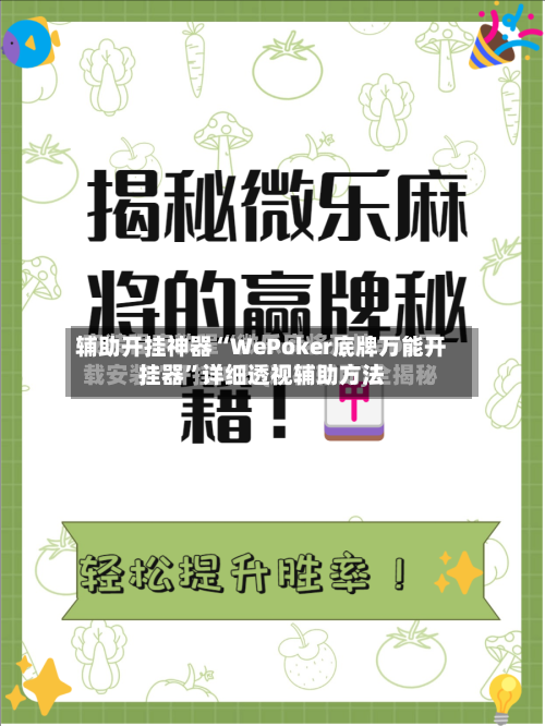 辅助开挂神器“WePoker底牌万能开挂器”详细透视辅助方法-第3张图片