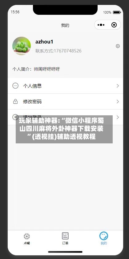 玩家辅助神器:“微信小程序蜀山四川麻将外卦神器下载安装	”(透视挂)辅助透视教程-第2张图片