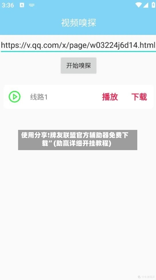 使用分享!牌友联盟官方辅助器免费下载”(助赢详细开挂教程)-第2张图片